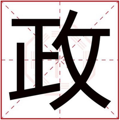 用政字给男孩取名字大全 带政字取男孩名字