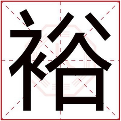 属金男孩取名字用裕字 裕字搭配什么取名好