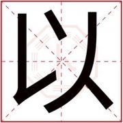 男孩名字带以字好听 好听的男孩名字怎么用以字