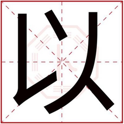 男孩名字用以字取名 以字跟什么字搭配好 男孩名字用以字取名 以字跟什么字搭配好