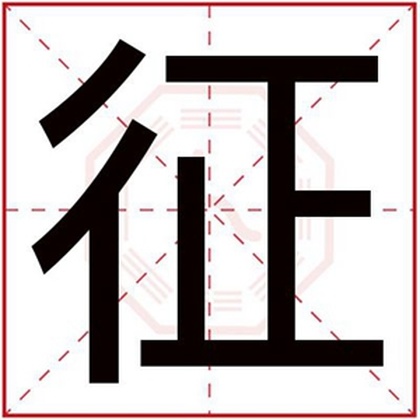 用征字怎么给男孩取名字 带征字的男孩名字 用征字怎么给男孩取名字 带征字的男孩名字