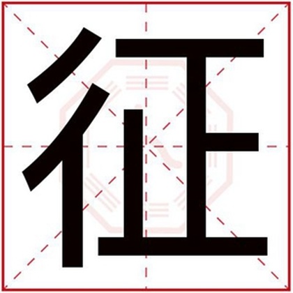 用征字怎么给男孩取名字 带征字的男孩名字