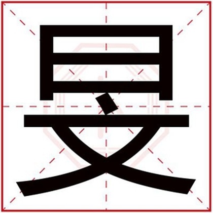 缺火男孩取名字带旻字 怎么用旻给男孩取名字