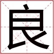 属火男孩取名用良字 好寓意的男孩名字带良