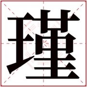 瑾字的女孩名字唯美 与瑾字搭配的名字
