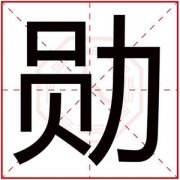 缺土男孩取名用勋字 文雅男孩名字带勋字 