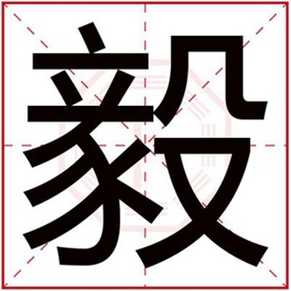 缺木男孩名字带毅字 毅字搭配什么取名好