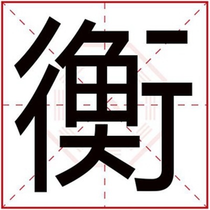 男孩取名霸气用衡字 霸气好听的名字带衡字 男孩取名霸气用衡字 霸气好听的名字带衡字
