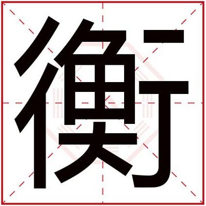 男孩名字用衡字取名 好听男孩名带衡字 男孩名字用衡字取名 好听男孩名带衡字