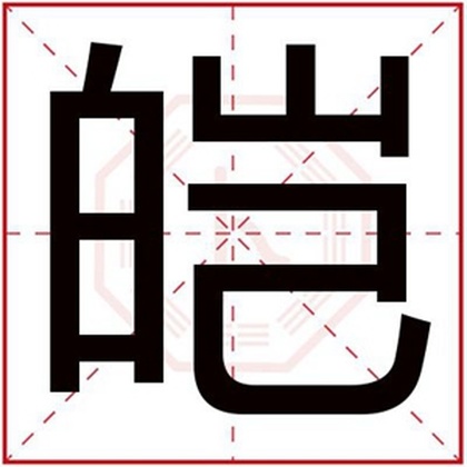 男孩起名字用皑字 起好听名字带皑字男孩名