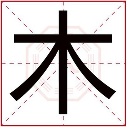 用木字给男孩取名字合集 木字取什么名字好