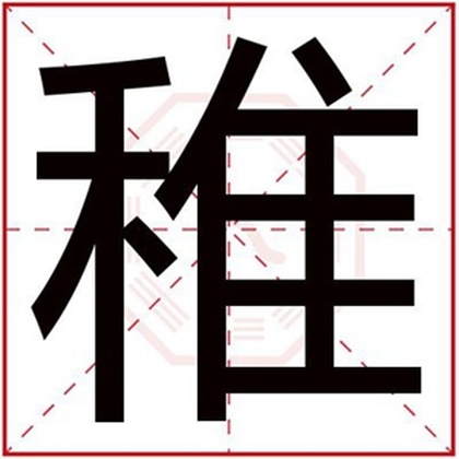 男孩取名字带稚字 稚字搭配什么取名好听 男孩取名字带稚字 稚字搭配什么取名好听