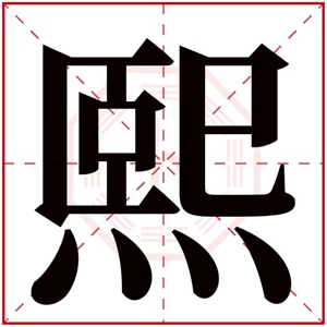 牛年煕字取名 含有煕的女宝宝名字