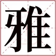 女孩名字用雅字寓意美好的 女孩名字带雅字推荐