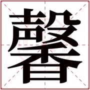 女孩取名带馨字的名字女孩 女孩名字用馨字最佳推荐