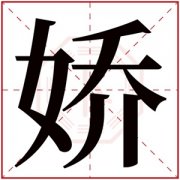 温柔的女孩名字用娇字 带娇字的女孩名字大全