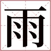 五行缺水女孩取名用雨字合适吗 带雨的女孩名字