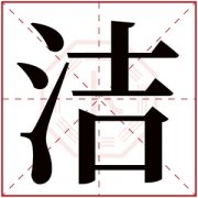五行缺水的女孩取名用洁字 带洁字的女孩名字属水