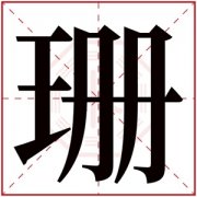 女孩取名用珊字好不好 美好寓意的女孩名字带珊字