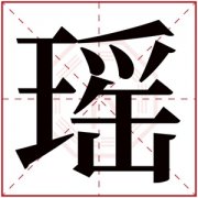 五行缺火的女孩取名用瑶字 带瑶字的女孩名字属火