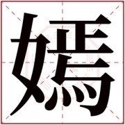 女孩名字用嫣字怎么取 带嫣字的女孩名字有气质