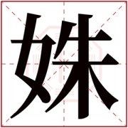 文雅的女孩名字带姝字 怎么用姝字搭配女孩名