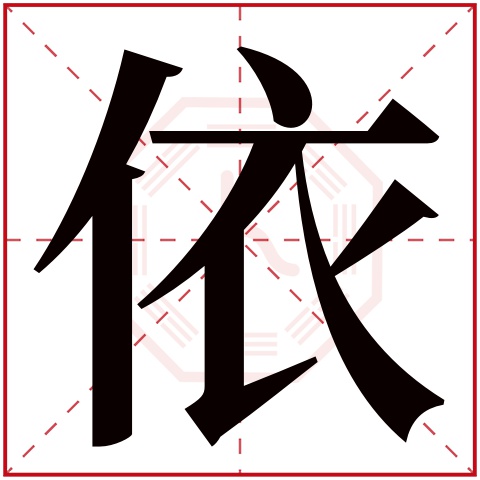 依字给女孩取名字免费 怎么给女孩取名字用依字