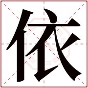 温柔的女孩名字带依字 带依给女孩取名好吗