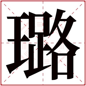 缺火的女孩怎么用璐取名 带璐字的属火女孩名字