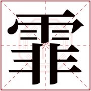 霏字给女孩取名字大全 适合女孩的名字用霏字名字 