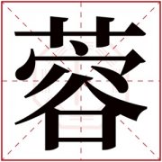 寓意端庄的女孩名字带蓉字 蓉字给女孩取名字合集 