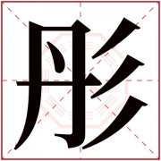 缺火的女孩取名字用彤字 带彤的属火女孩名字