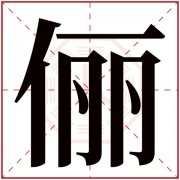 缺火女孩用俪字合适吗 带俪字的属火名字女孩