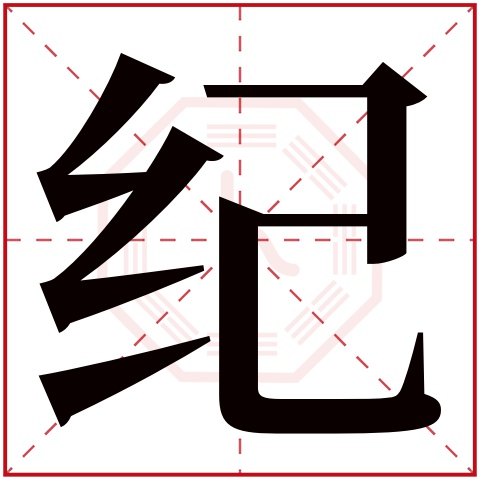 带纪字的女孩名字