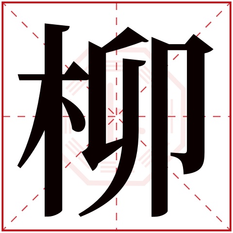 带柳字的女孩名字